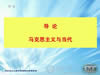 马克思主义哲学原理视频教程 51讲 武汉大学